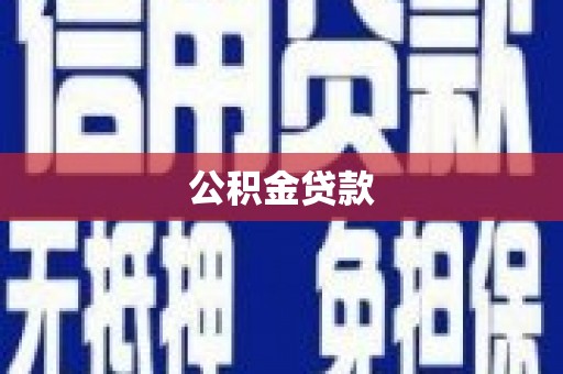 西屿公积金贷款