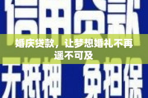 西屿婚庆贷款，让梦想婚礼不再遥不可及