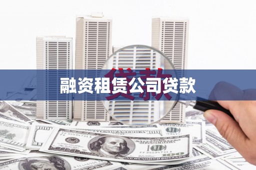 西屿融资租赁公司贷款