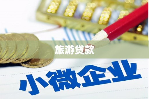 西屿旅游贷款