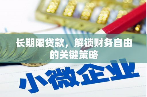 西屿长期限贷款，解锁财务自由的关键策略