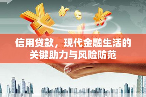 西屿信用贷款，现代金融生活的关键助力与风险防范