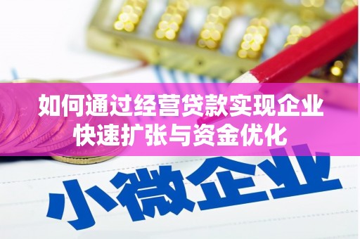 西屿如何通过经营贷款实现企业快速扩张与资金优化