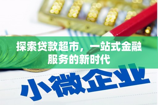 西屿探索贷款超市，一站式金融服务的新时代