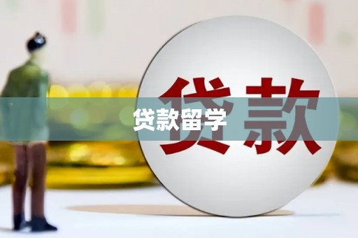 西屿贷款留学