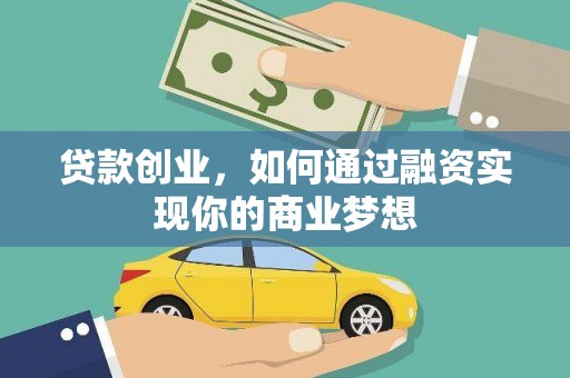 西屿贷款创业，如何通过融资实现你的商业梦想