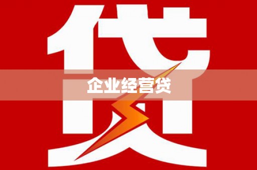 西屿企业经营贷