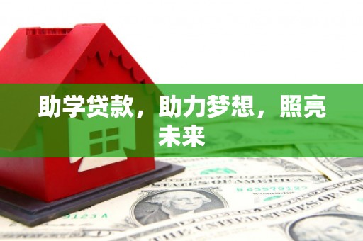 西屿助学贷款，助力梦想，照亮未来