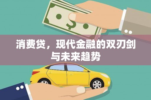 西屿消费贷，现代金融的双刃剑与未来趋势