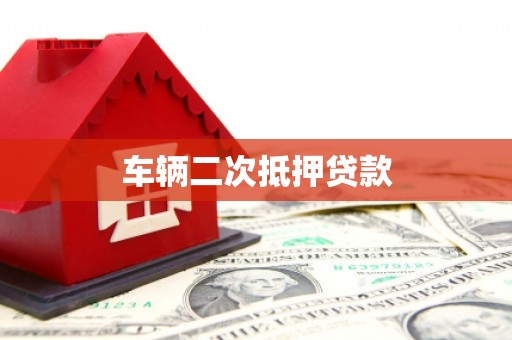 西屿车辆二次抵押贷款
