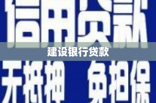 西屿建设银行贷款