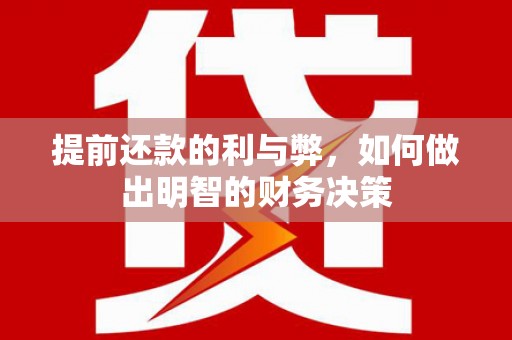 西屿提前还款的利与弊，如何做出明智的财务决策