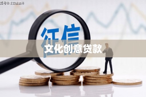 西屿文化创意贷款