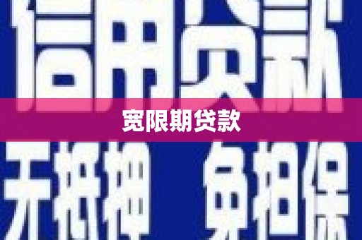 西屿宽限期贷款