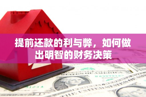 西屿提前还款的利与弊，如何做出明智的财务决策