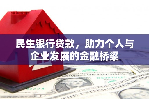 西屿民生银行贷款，助力个人与企业发展的金融桥梁