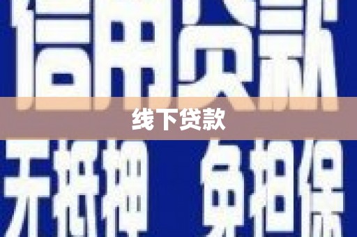 西屿线下贷款