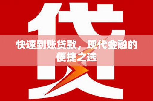 西屿快速到账贷款，现代金融的便捷之选