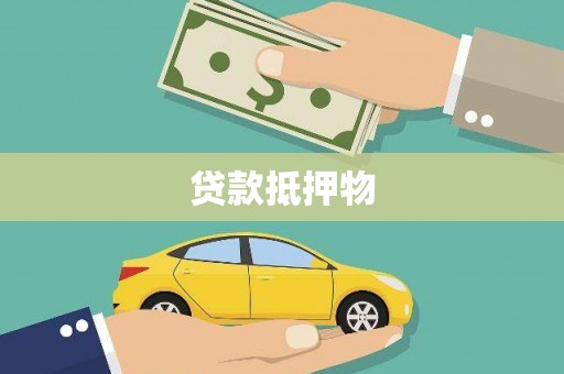 西屿贷款抵押物