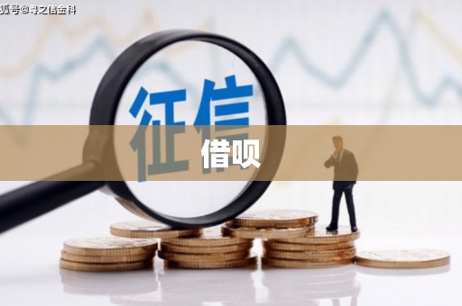 西屿借呗