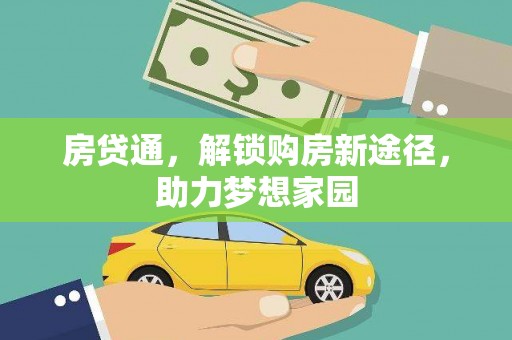 西屿房贷通，解锁购房新途径，助力梦想家园