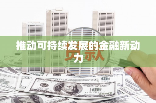 西屿推动可持续发展的金融新动力