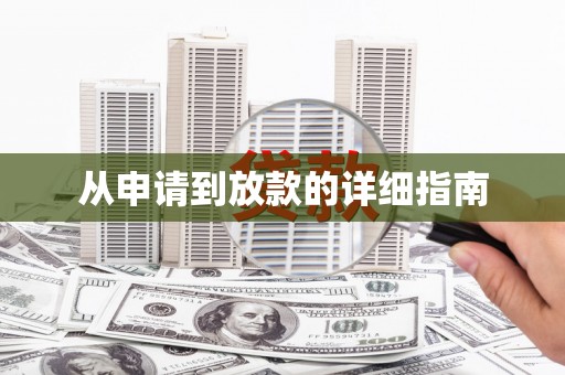 西屿从申请到放款的详细指南