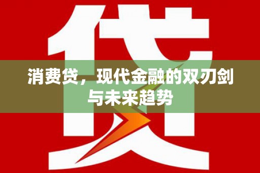 西屿消费贷，现代金融的双刃剑与未来趋势
