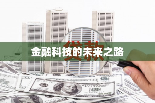 西屿金融科技的未来之路