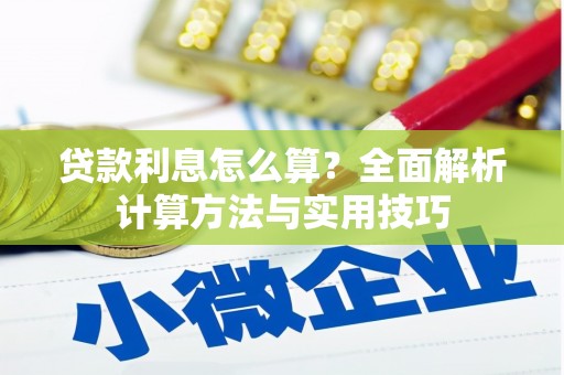 西屿贷款利息怎么算？全面解析计算方法与实用技巧