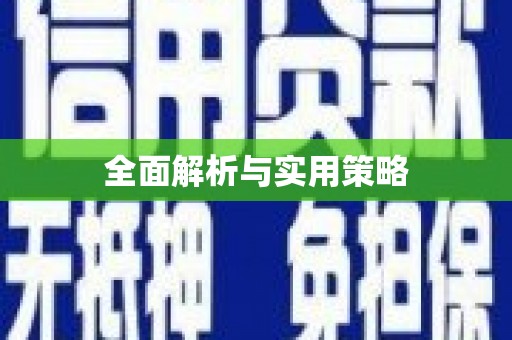 西屿全面解析与实用策略