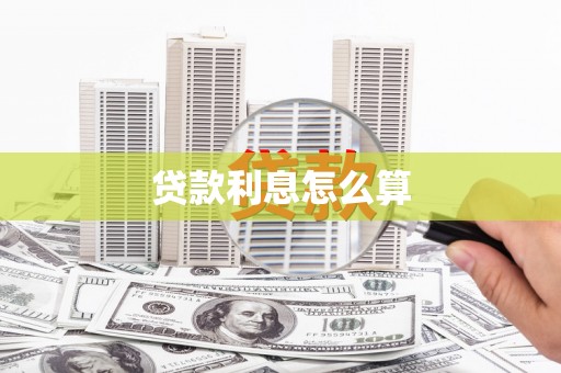 西屿贷款利息怎么算
