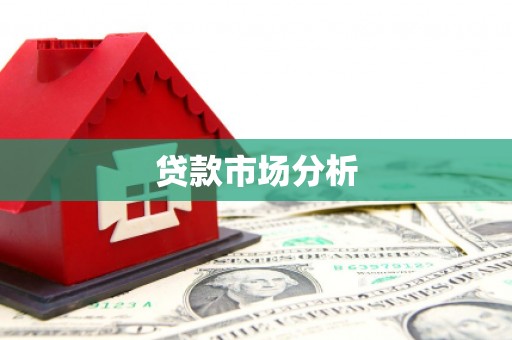 西屿贷款市场分析