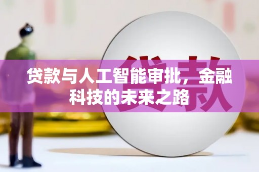 西屿贷款与人工智能审批，金融科技的未来之路