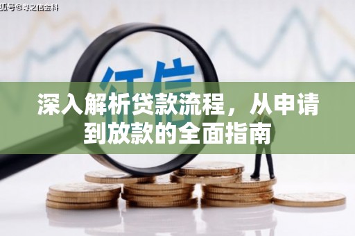 西屿深入解析贷款流程，从申请到放款的全面指南