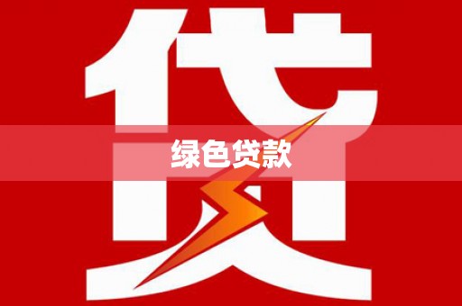 西屿绿色贷款