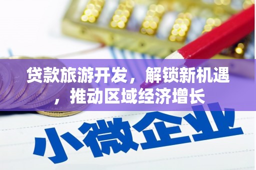 西屿贷款旅游开发，解锁新机遇，推动区域经济增长