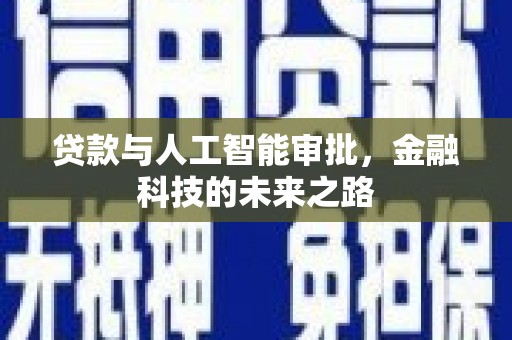 西屿贷款与人工智能审批，金融科技的未来之路