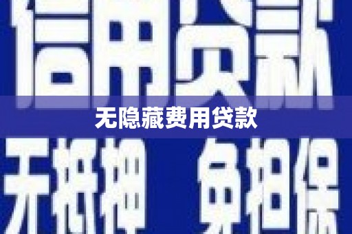 西屿无隐藏费用贷款