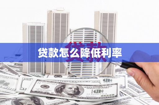 西屿贷款怎么降低利率