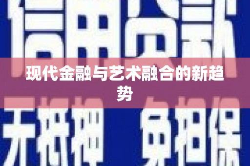 西屿现代金融与艺术融合的新趋势