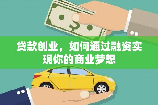 西屿贷款创业，如何通过融资实现你的商业梦想