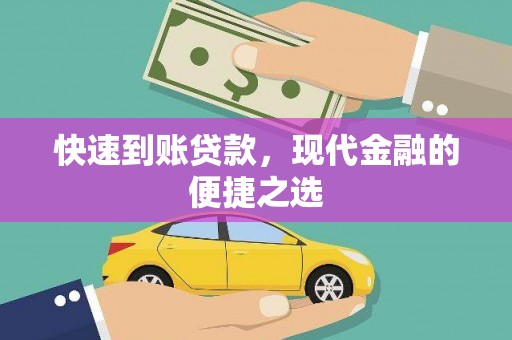 西屿快速到账贷款，现代金融的便捷之选