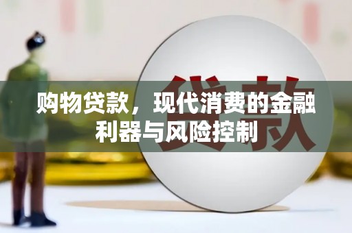 西屿购物贷款，现代消费的金融利器与风险控制