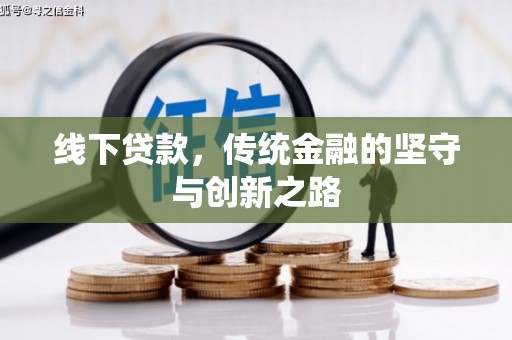 西屿线下贷款，传统金融的坚守与创新之路