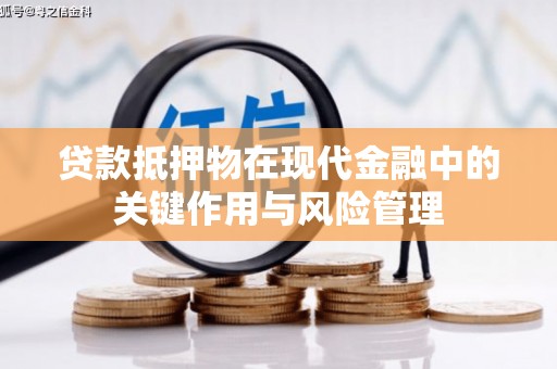 西屿贷款抵押物在现代金融中的关键作用与风险管理