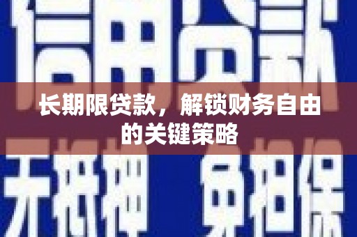西屿长期限贷款，解锁财务自由的关键策略