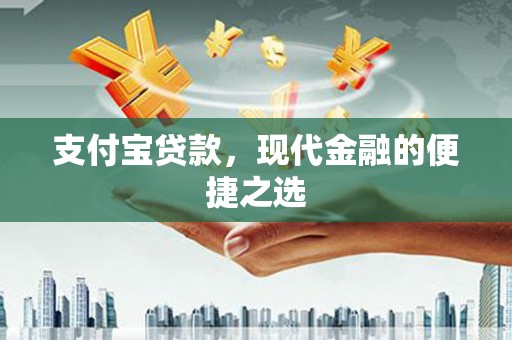 西屿支付宝贷款，现代金融的便捷之选