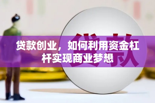 西屿贷款创业，如何利用资金杠杆实现商业梦想