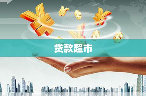 西屿贷款超市